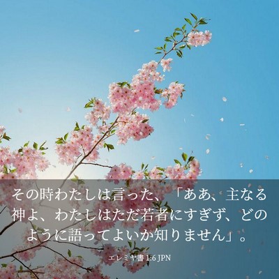 Picture 03 - エレミヤ書 1:6 JPN - その時わたしは言った、「ああ、主 - Bible Verse Picture