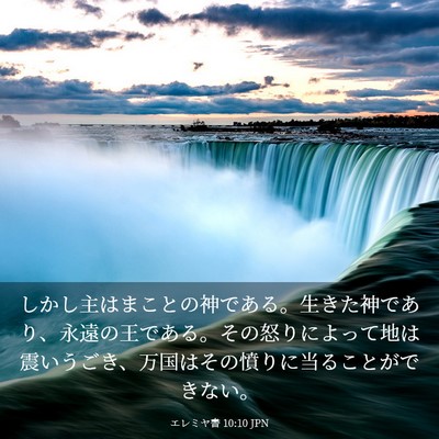 Picture 03 - エレミヤ書 10:10 JPN - しかし主はまことの神である。生き - Bible Verse Picture