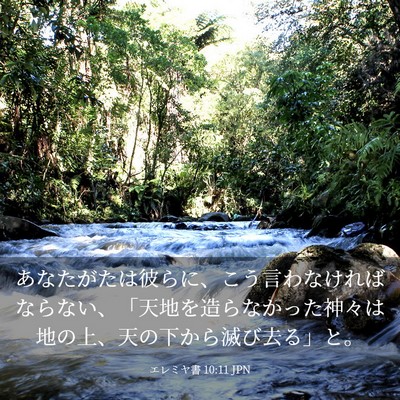 Picture 03 - エレミヤ書 10:11 JPN - あなたがたは彼らに、こう言わなけ - Bible Verse Picture
