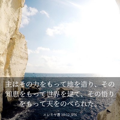 Picture 03 - エレミヤ書 10:12 JPN - 主はその力をもって地を造り、その - Bible Verse Picture