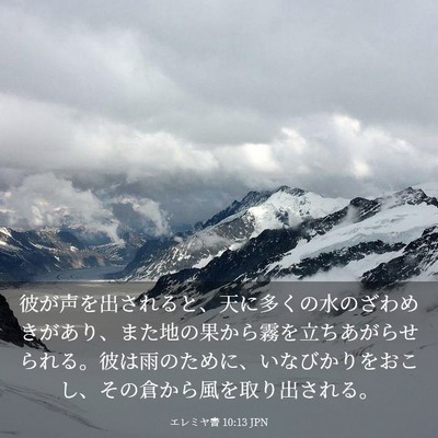 Picture 03 - エレミヤ書 10:13 JPN - 彼が声を出されると、天に多くの水 - Bible Verse Picture