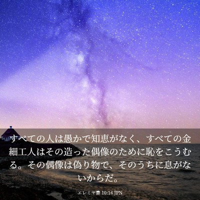 Picture 03 - エレミヤ書 10:14 JPN - すべての人は愚かで知恵がなく、す - Bible Verse Picture
