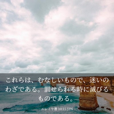 Picture 03 - エレミヤ書 10:15 JPN - これらは、むなしいもので、迷いの - Bible Verse Picture