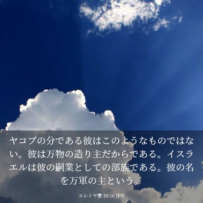 Picture 03 - エレミヤ書 10:16 JPN - ヤコブの分である彼はこのようなも - Bible Verse Picture