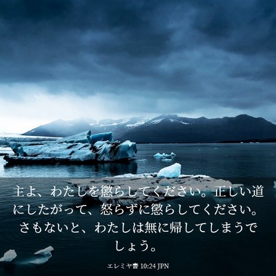 Picture 03 - エレミヤ書 10:24 JPN - 主よ、わたしを懲らしてください。 - Bible Verse Picture
