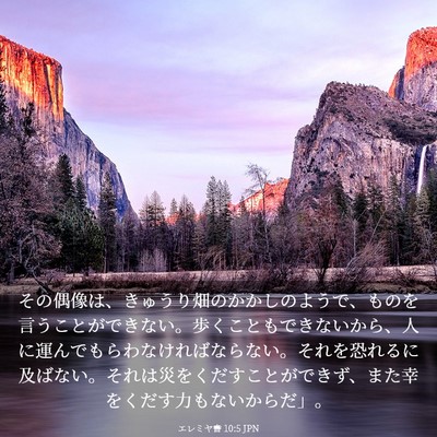 Picture 03 - エレミヤ書 10:5 JPN - その偶像は、きゅうり畑のかかしの - Bible Verse Picture