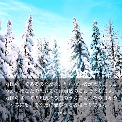 Picture 03 - エレミヤ書 10:7 JPN - 万国の王であるあなたを、恐れない - Bible Verse Picture