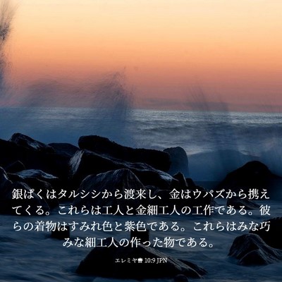 Picture 03 - エレミヤ書 10:9 JPN - 銀ぱくはタルシシから渡来し、金は - Bible Verse Picture