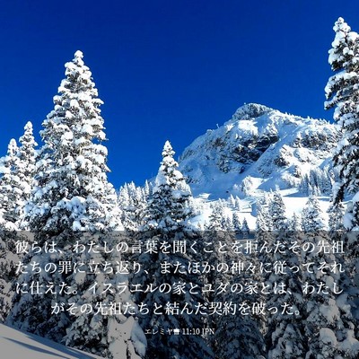 Picture 03 - エレミヤ書 11:10 JPN - 彼らは、わたしの言葉を聞くことを - Bible Verse Picture