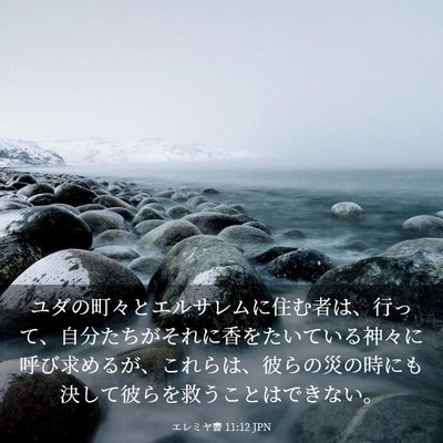 Picture 03 - エレミヤ書 11:12 JPN - ユダの町々とエルサレムに住む者は - Bible Verse Picture