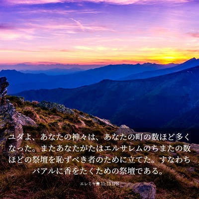 Picture 03 - エレミヤ書 11:13 JPN - ユダよ、あなたの神々は、あなたの - Bible Verse Picture