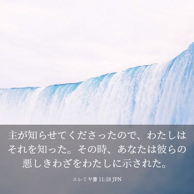 Picture 03 - エレミヤ書 11:18 JPN - 主が知らせてくださったので、わた - Bible Verse Picture