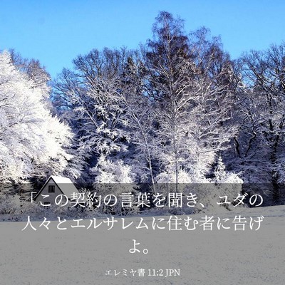 Picture 03 - エレミヤ書 11:2 JPN - 「この契約の言葉を聞き、ユダの人 - Bible Verse Picture