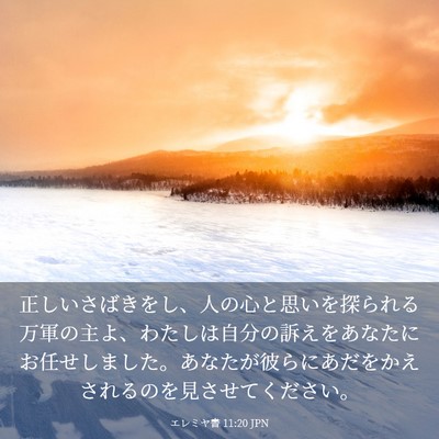 Picture 03 - エレミヤ書 11:20 JPN - 正しいさばきをし、人の心と思いを - Bible Verse Picture