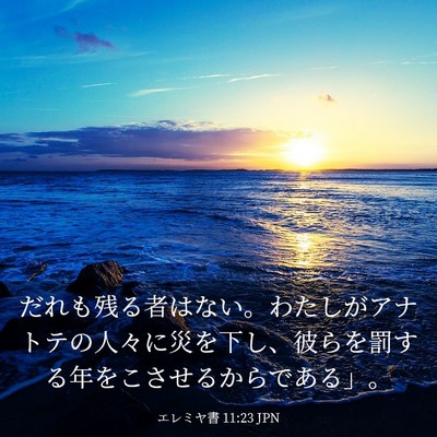 Picture 03 - エレミヤ書 11:23 JPN - だれも残る者はない。わたしがアナ - Bible Verse Picture