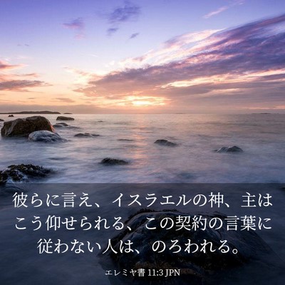 Picture 03 - エレミヤ書 11:3 JPN - 彼らに言え、イスラエルの神、主は - Bible Verse Picture