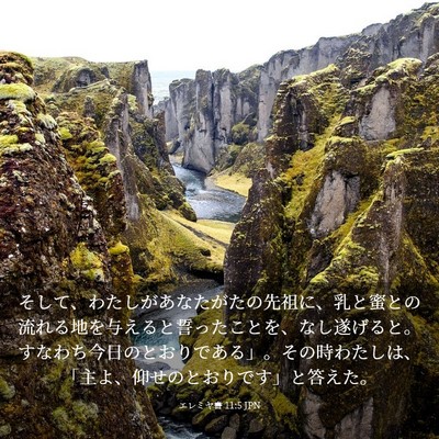 Picture 03 - エレミヤ書 11:5 JPN - そして、わたしがあなたがたの先祖 - Bible Verse Picture
