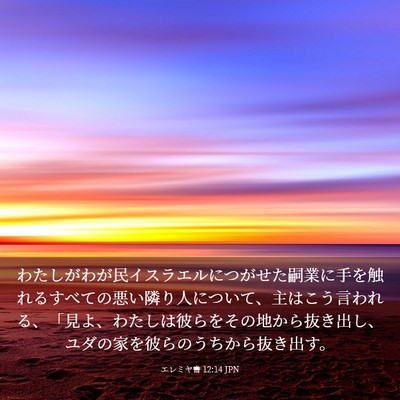 Picture 03 - エレミヤ書 12:14 JPN - わたしがわが民イスラエルにつがせ - Bible Verse Picture