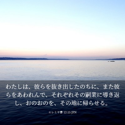 Picture 03 - エレミヤ書 12:15 JPN - わたしは、彼らを抜き出したのちに - Bible Verse Picture