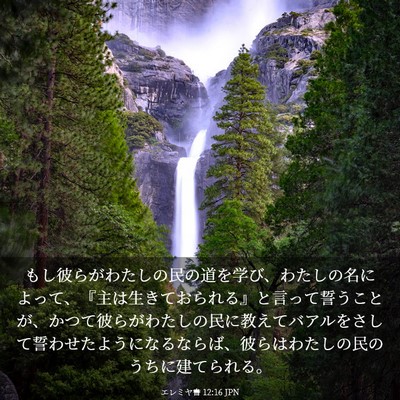 Picture 03 - エレミヤ書 12:16 JPN - もし彼らがわたしの民の道を学び、 - Bible Verse Picture