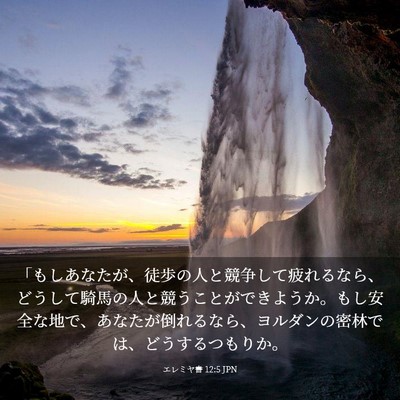 Picture 03 - エレミヤ書 12:5 JPN - 「もしあなたが、徒歩の人と競争し - Bible Verse Picture