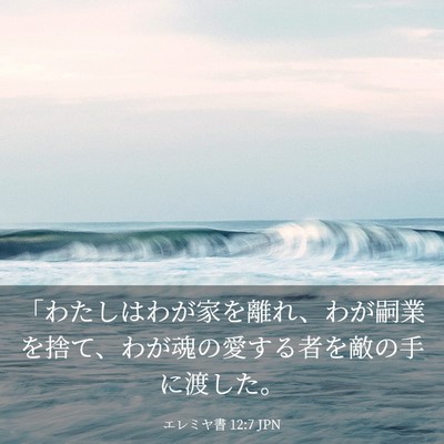 Picture 03 - エレミヤ書 12:7 JPN - 「わたしはわが家を離れ、わが嗣業 - Bible Verse Picture