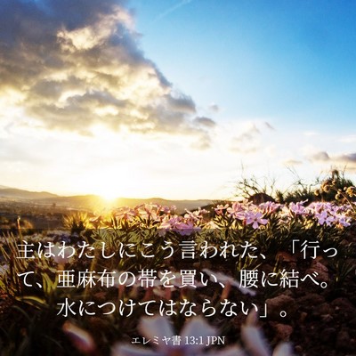 Picture 03 - エレミヤ書 13:1 JPN - 主はわたしにこう言われた、「行っ - Bible Verse Picture