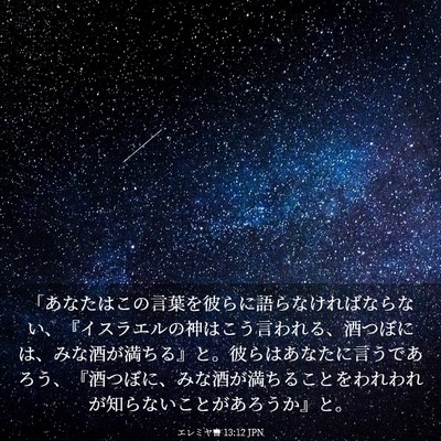 Picture 03 - エレミヤ書 13:12 JPN - 「あなたはこの言葉を彼らに語らな - Bible Verse Picture
