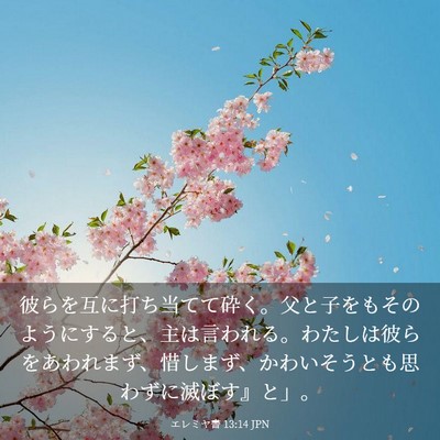 Picture 03 - エレミヤ書 13:14 JPN - 彼らを互に打ち当てて砕く。父と子 - Bible Verse Picture