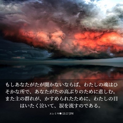 Picture 03 - エレミヤ書 13:17 JPN - もしあなたがたが聞かないならば、 - Bible Verse Picture