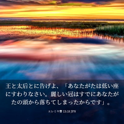 Picture 03 - エレミヤ書 13:18 JPN - 王と太后とに告げよ、「あなたがた - Bible Verse Picture