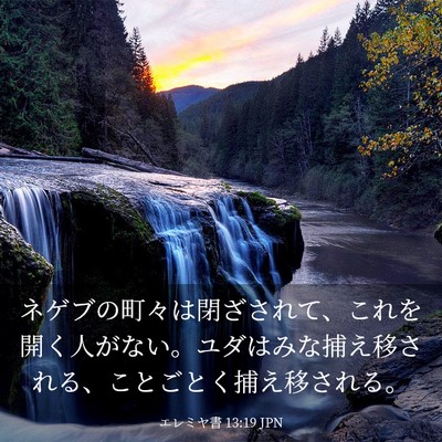 Picture 03 - エレミヤ書 13:19 JPN - ネゲブの町々は閉ざされて、これを - Bible Verse Picture