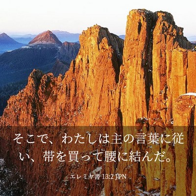 Picture 03 - エレミヤ書 13:2 JPN - そこで、わたしは主の言葉に従い、 - Bible Verse Picture