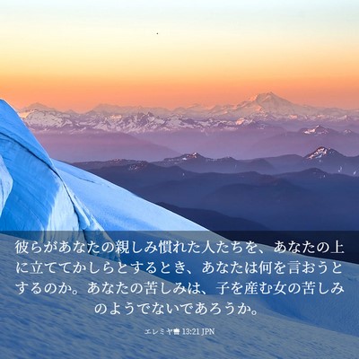 Picture 03 - エレミヤ書 13:21 JPN - 彼らがあなたの親しみ慣れた人たち - Bible Verse Picture