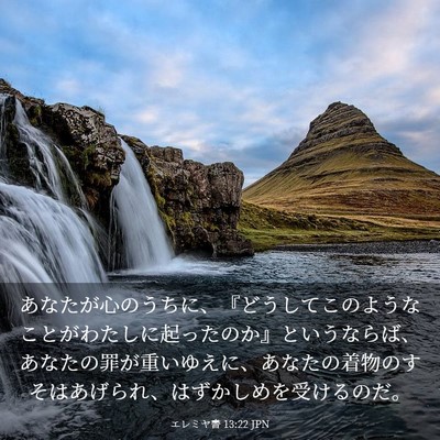 Picture 03 - エレミヤ書 13:22 JPN - あなたが心のうちに、『どうしてこ - Bible Verse Picture