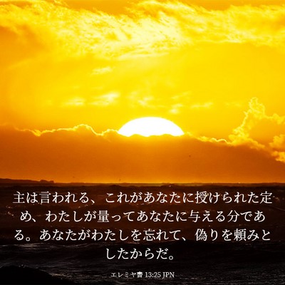 Picture 03 - エレミヤ書 13:25 JPN - 主は言われる、これがあなたに授け - Bible Verse Picture