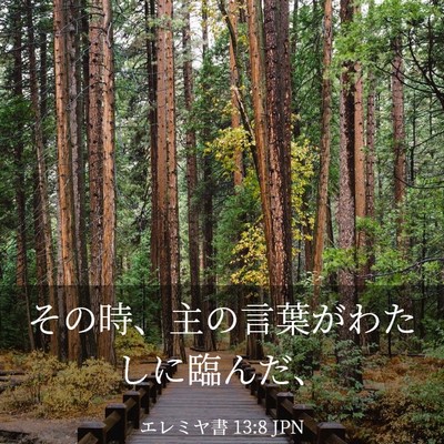 Picture 03 - エレミヤ書 13:8 JPN - その時、主の言葉がわたしに臨んだ - Bible Verse Picture