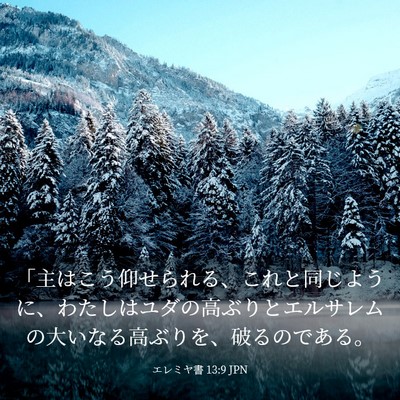 Picture 03 - エレミヤ書 13:9 JPN - 「主はこう仰せられる、これと同じ - Bible Verse Picture