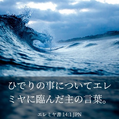 Picture 03 - エレミヤ書 14:1 JPN - ひでりの事についてエレミヤに臨ん - Bible Verse Picture