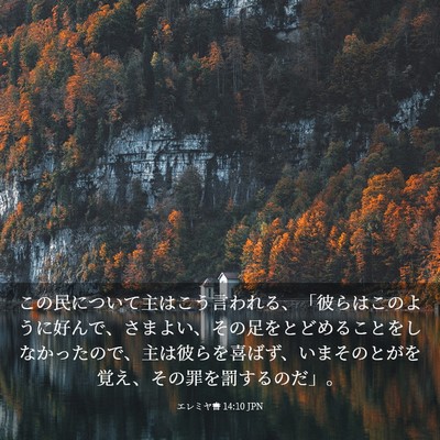 Picture 03 - エレミヤ書 14:10 JPN - この民について主はこう言われる、 - Bible Verse Picture