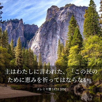 Picture 03 - エレミヤ書 14:11 JPN - 主はわたしに言われた、「この民の - Bible Verse Picture