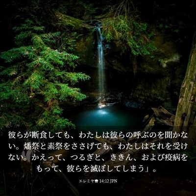 Picture 03 - エレミヤ書 14:12 JPN - 彼らが断食しても、わたしは彼らの - Bible Verse Picture