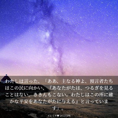 Picture 03 - エレミヤ書 14:13 JPN - わたしは言った、「ああ、主なる神 - Bible Verse Picture
