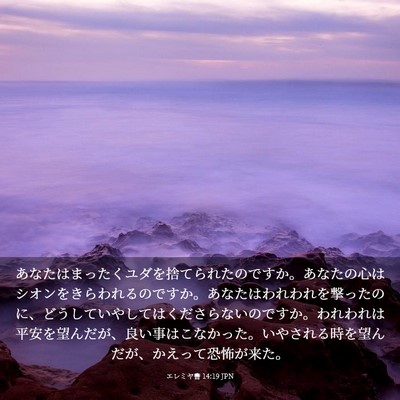 Picture 03 - エレミヤ書 14:19 JPN - あなたはまったくユダを捨てられた - Bible Verse Picture