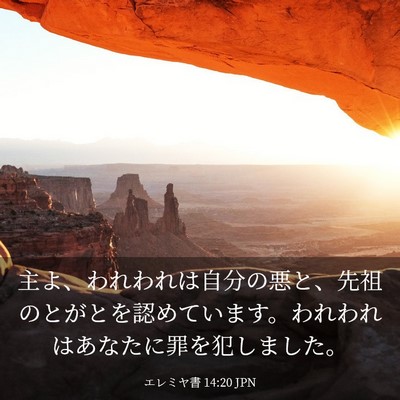 Picture 03 - エレミヤ書 14:20 JPN - 主よ、われわれは自分の悪と、先祖 - Bible Verse Picture