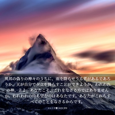 Picture 03 - エレミヤ書 14:22 JPN - 異邦の偽りの神々のうちに、雨を降 - Bible Verse Picture