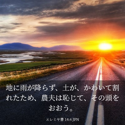 Picture 03 - エレミヤ書 14:4 JPN - 地に雨が降らず、土が、かわいて割 - Bible Verse Picture
