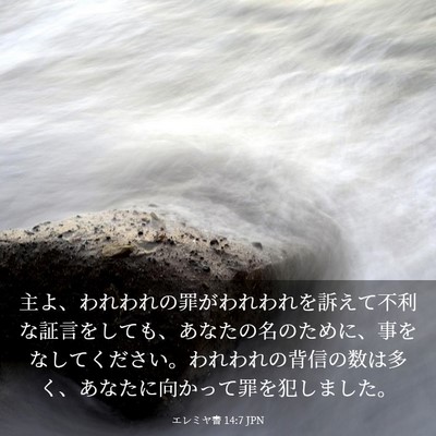 Picture 03 - エレミヤ書 14:7 JPN - 主よ、われわれの罪がわれわれを訴 - Bible Verse Picture