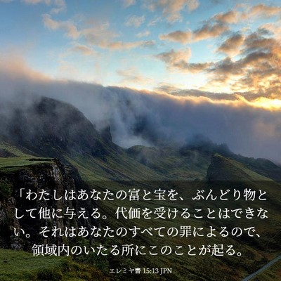Picture 03 - エレミヤ書 15:13 JPN - 「わたしはあなたの富と宝を、ぶん - Bible Verse Picture