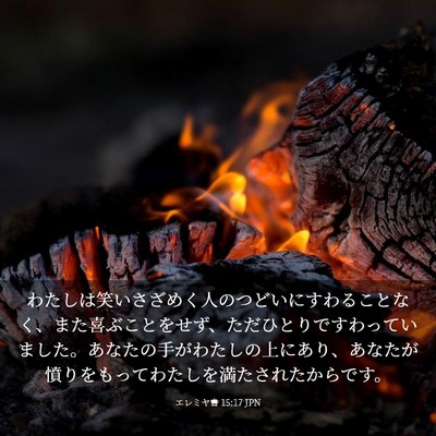 Picture 03 - エレミヤ書 15:17 JPN - わたしは笑いさざめく人のつどいに - Bible Verse Picture